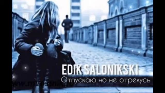 EDIK SALONIKSKI Отпускаю но не отрекусь