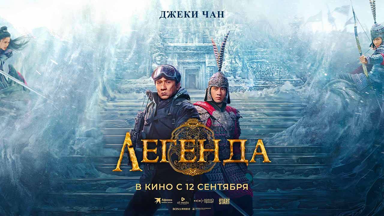 Легенда (2024) трейлер