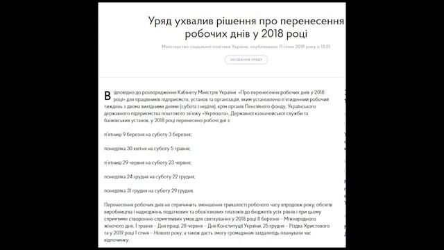 Правительство Украины одобрило перенос рабочих дней в 2018 году