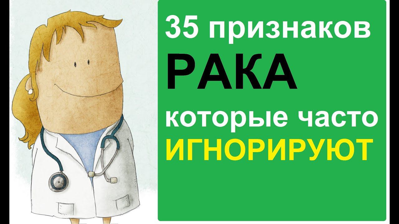 Симптомы рака, которые часто игнорируют