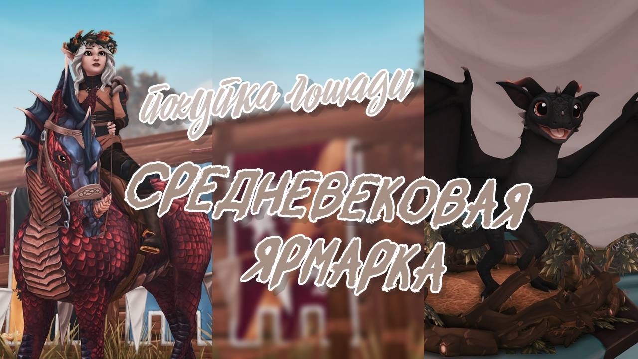 Средневековая ярмарка | Покупка лошади | Star Stable