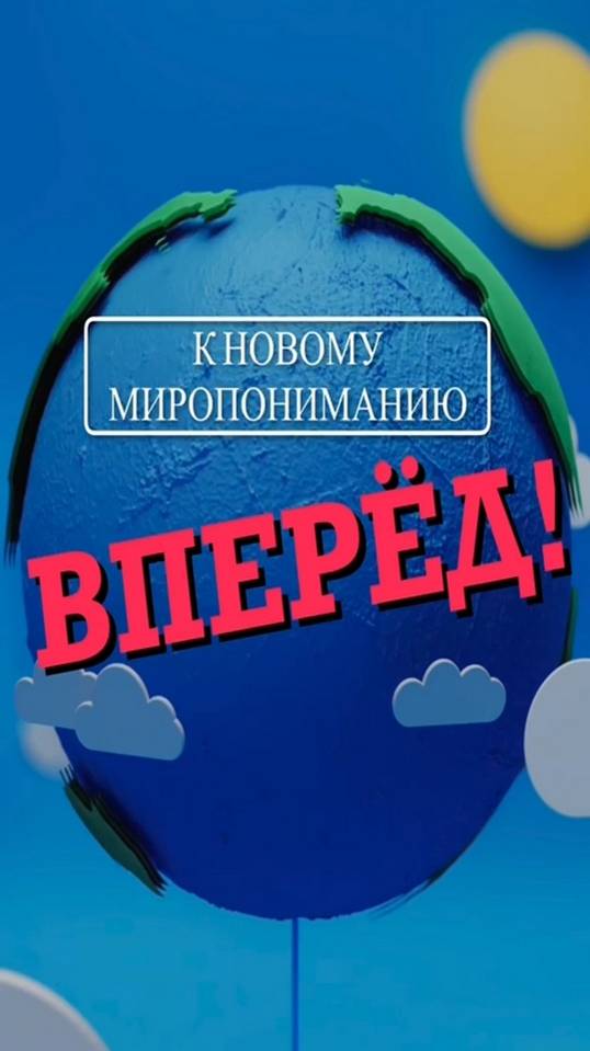 К новому миропониманию. ВПЕРЁД!