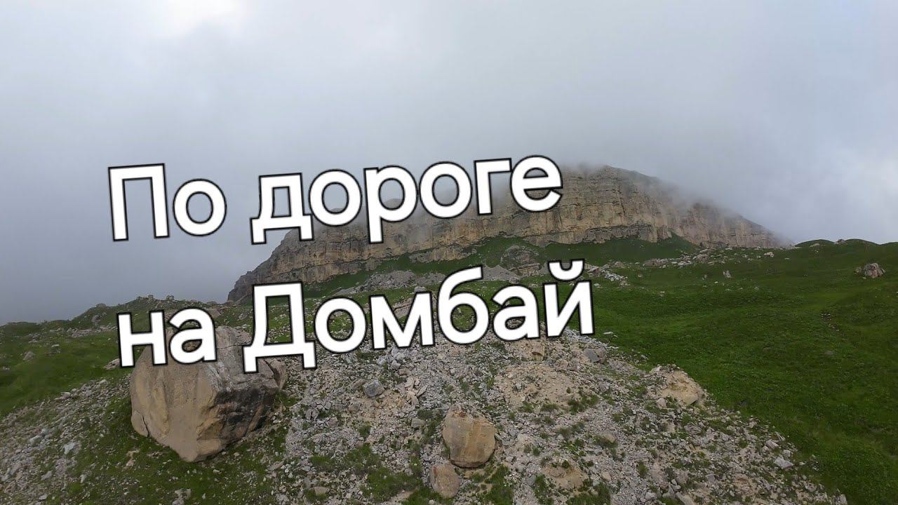 FPV trip 2024: По дороге на Домбай.