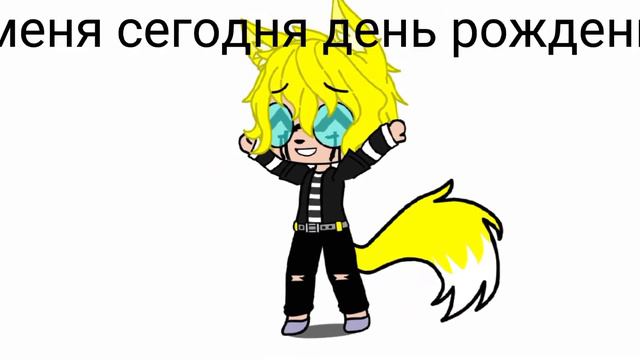 у меня сегодня день рождение! ^^