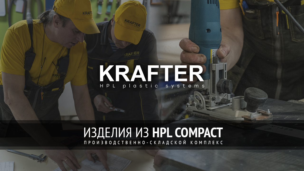 KRAFTER - производственно-складской комплекс - изделия из HPL и листовой пластик