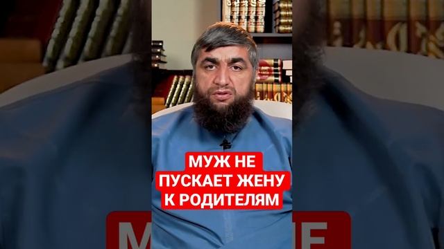 Муж не пускает жену к родителям.