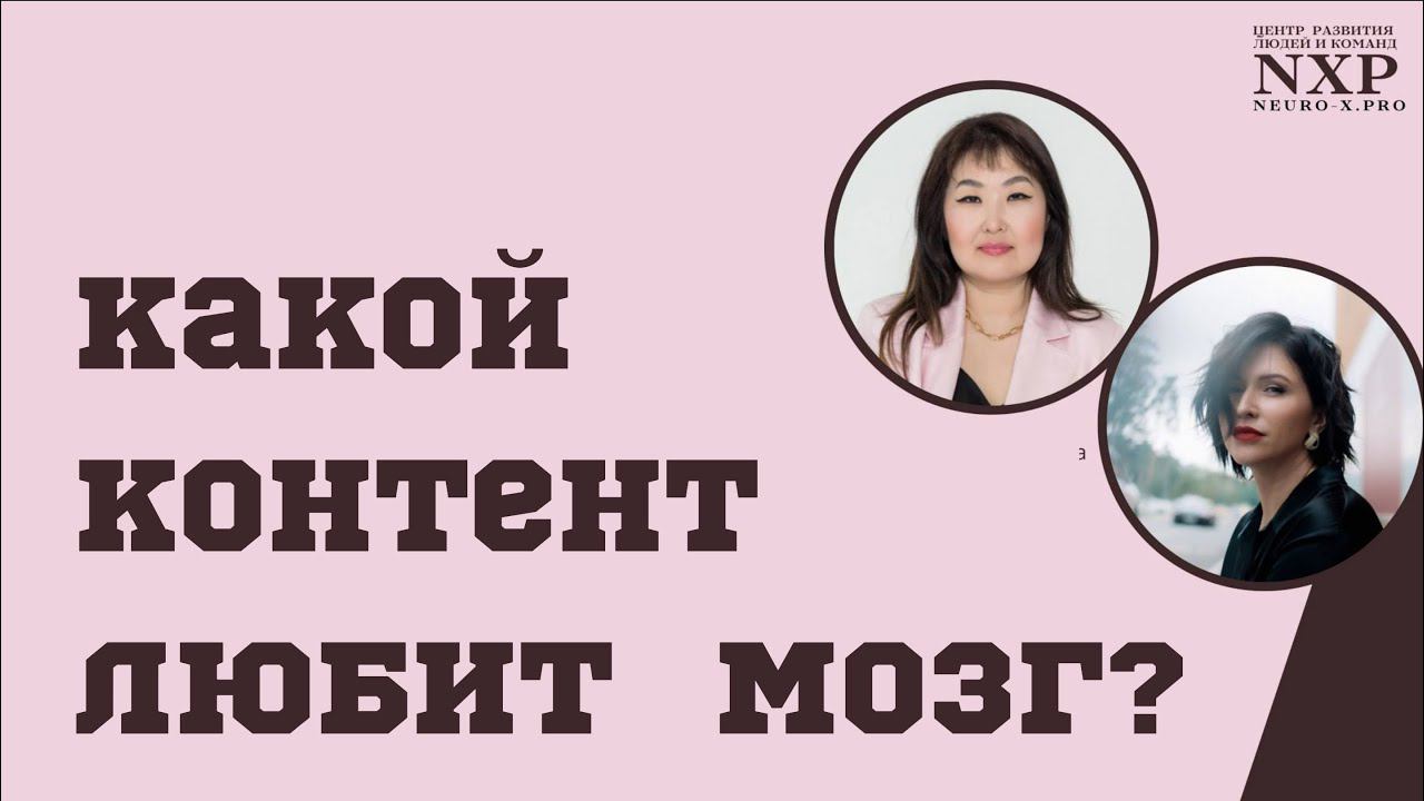 Какой контент любит мозг? Как клиент принимает решение о покупке или подписке? Программа Neuro PR
