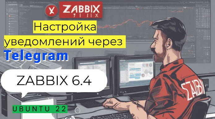Настройка уведомлений через телеграм в Zabbix 6.4