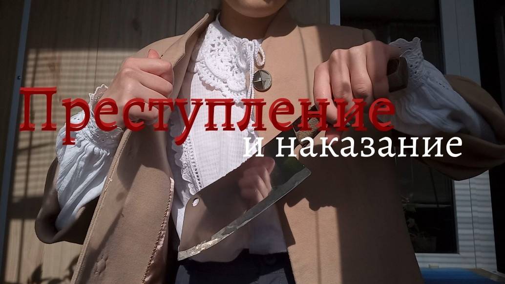 ⁎⁺Читательский дневник: Преступление и Наказание Ф.М. Достоевского˳✧༚.