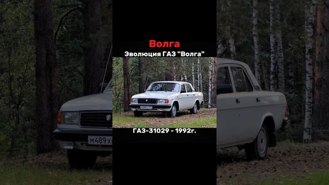 Эволюция ГАЗ "Волга" #shorts