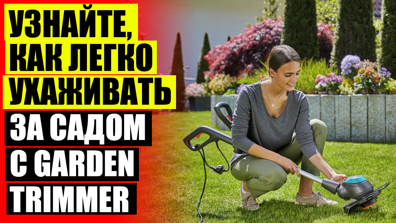 ✔ Garden trimmer в томске ❌ Купить легкий триммер электрический для травы 🎯