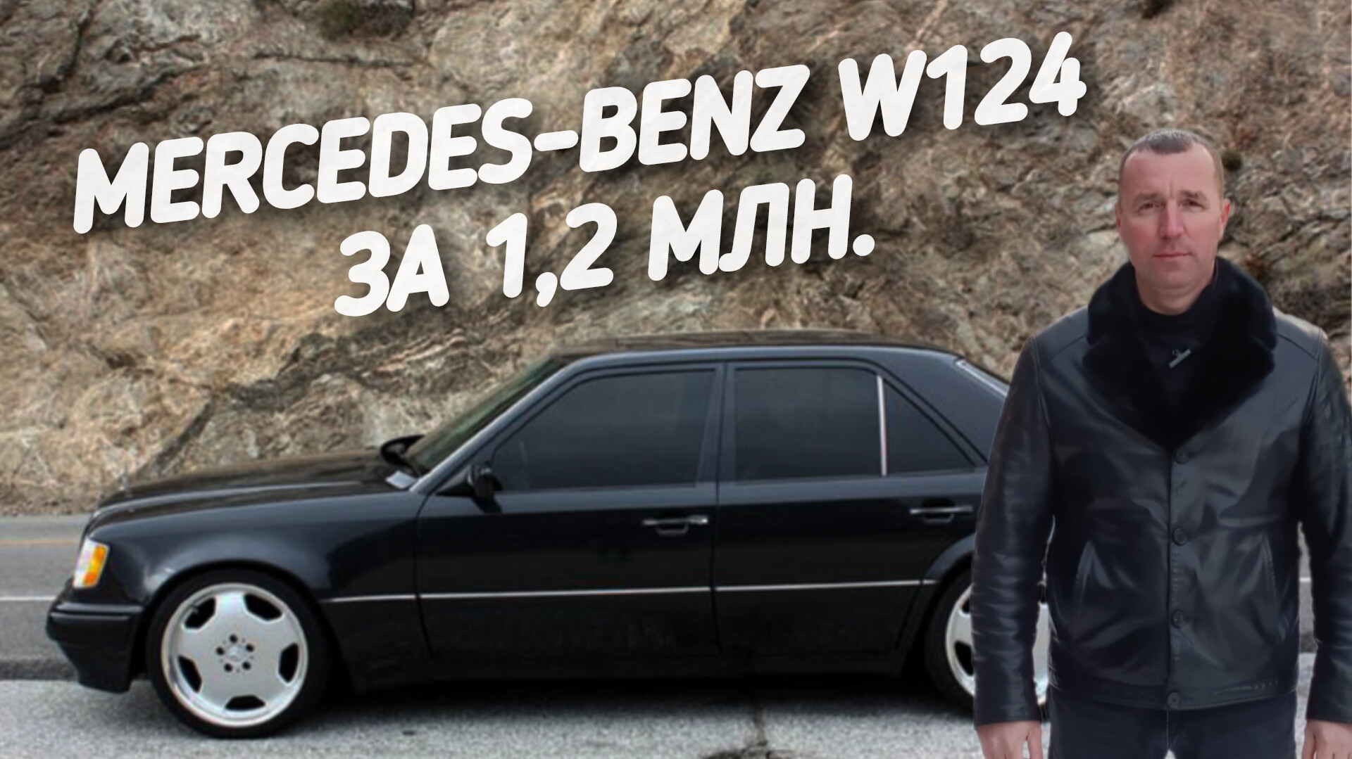 Mercedes Benz W124. ЗА 1,2МЛН.РУБ.ПОЕДЕМ ПОГЛЯДИМ.