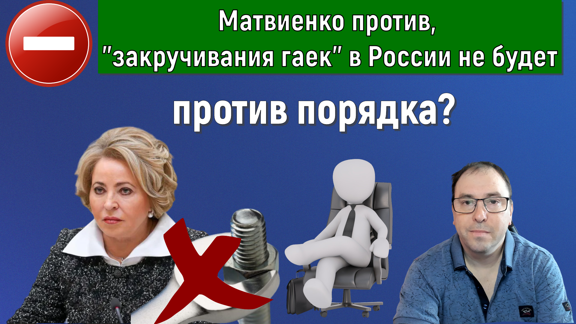 Матвиенко ПРОТИВ, "закручивания гаек" в России не будет!