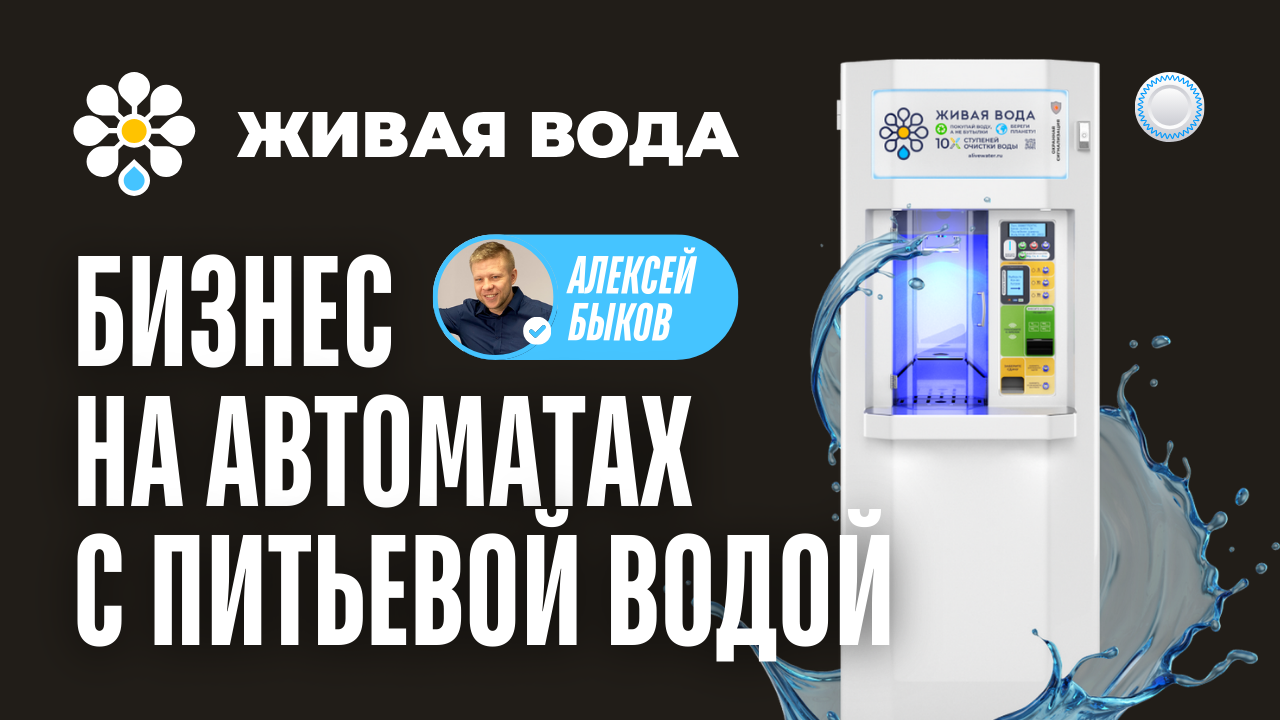 Франшиза Живая Вода vs Бизнесменс.ру - как построить бизнес на автоматах с питьевой водой