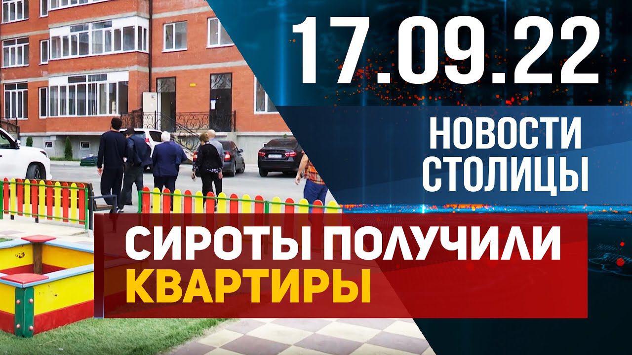 Новости столицы 17.09.2022