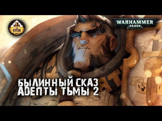 The Grey Knights: Адепты Тьмы | Былинный сказ | Часть 2 | Warhammer 40k