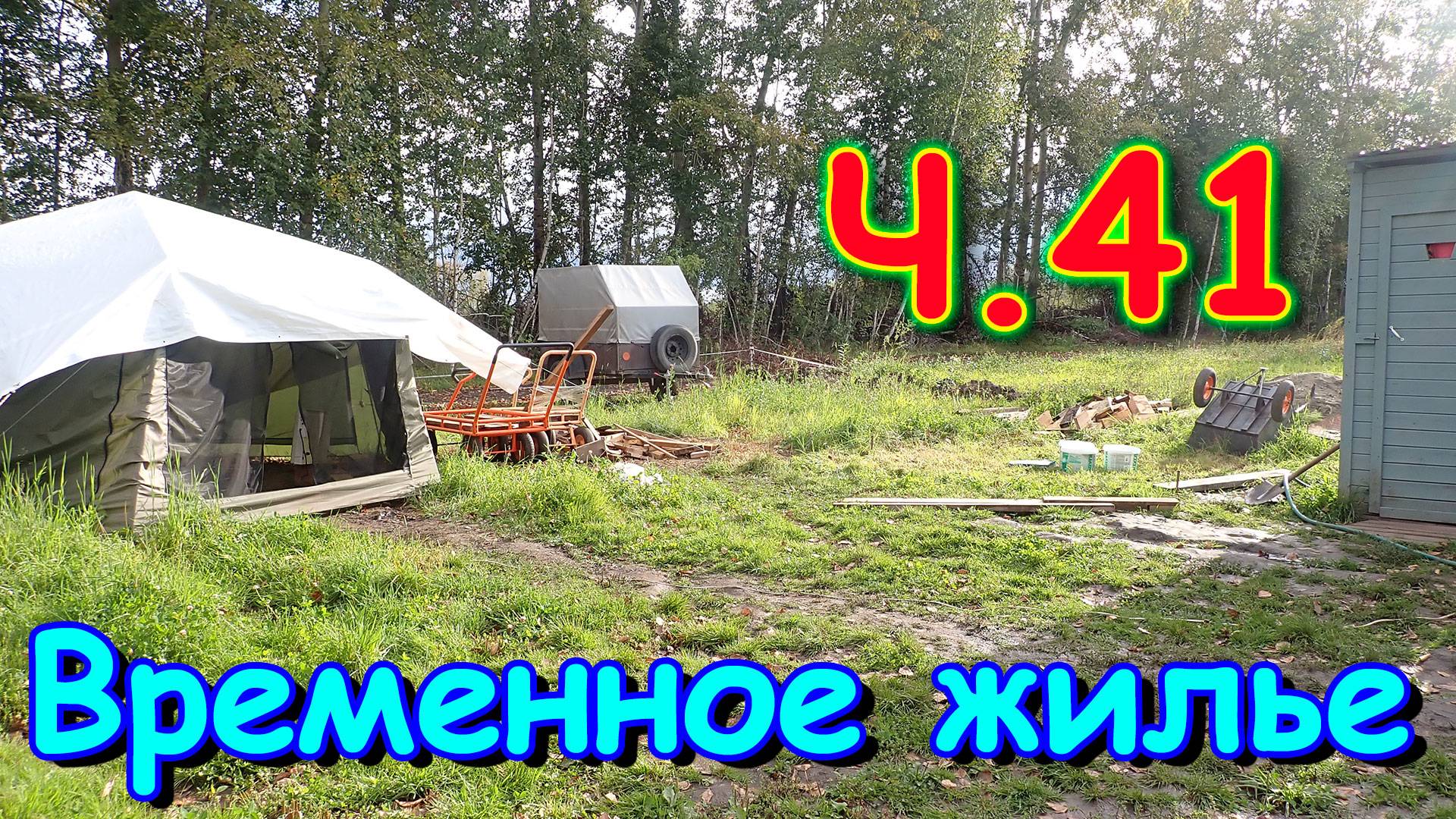 Переезд. Временное жилье. Ч.41. Уборка во дворе. Частично переехали в дом. (09.24г.)Семья Бровченко.