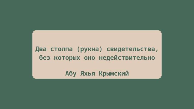 Два столпа (рукна) свидетельства, без которых оно недействительно | Абу Яхья Крымский