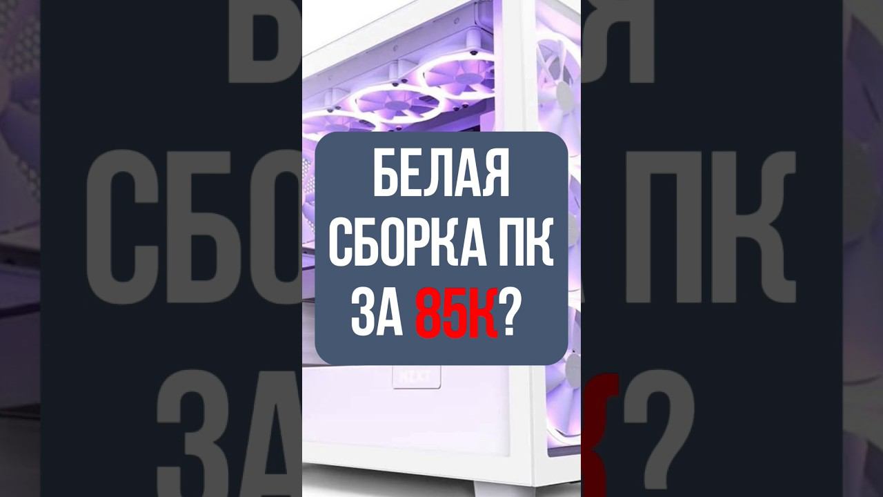 Мощная белая сборка пк за 85к