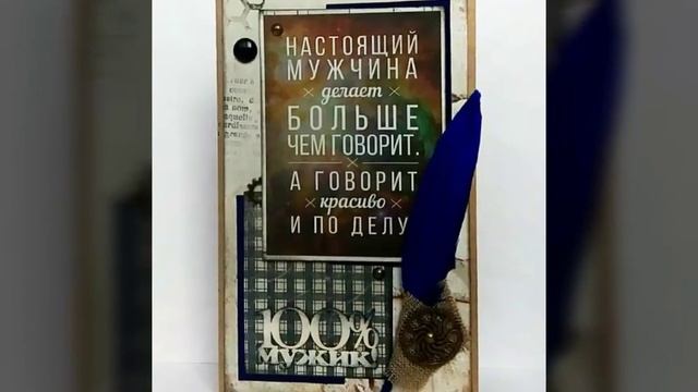 Скрапбукинг. Мужские открытки.