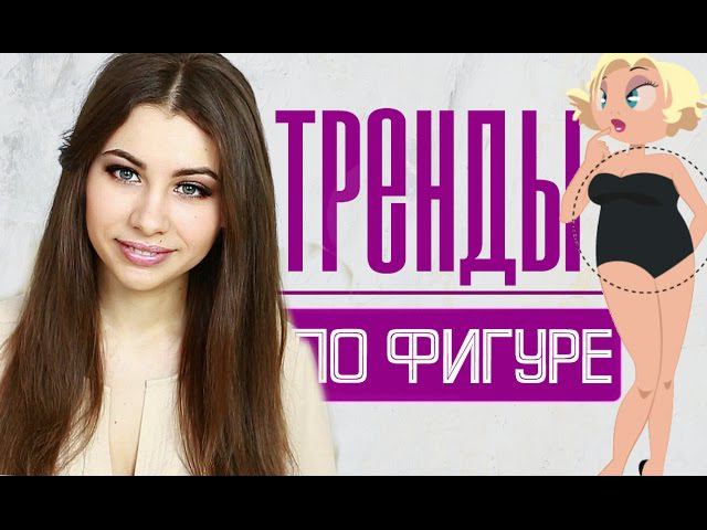 ТРЕНДЫ 2017 | ДЛЯ КАЖДОГО ТИПА ФИГУРЫ | Яблоко, груша, треугольник, прямоугольник, песочные часы|