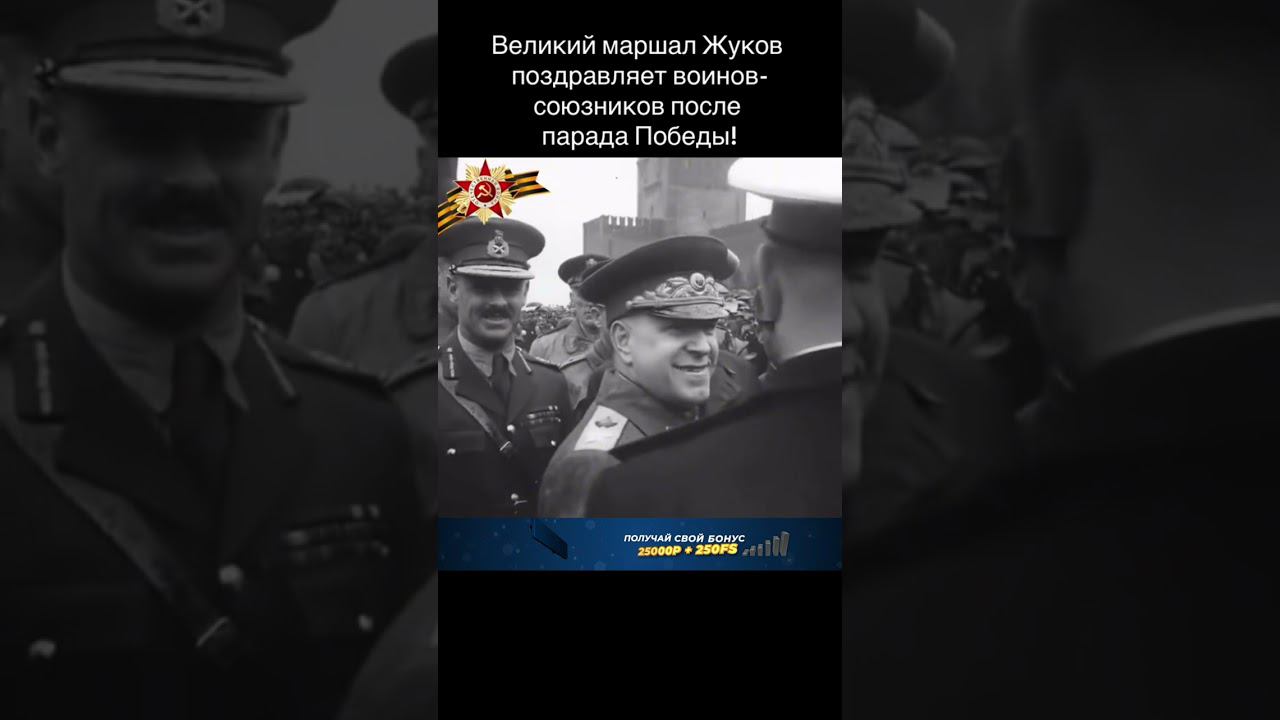 Маршал Жуков поздравляет воинов-союзников после парада Победы! #russia #ussr