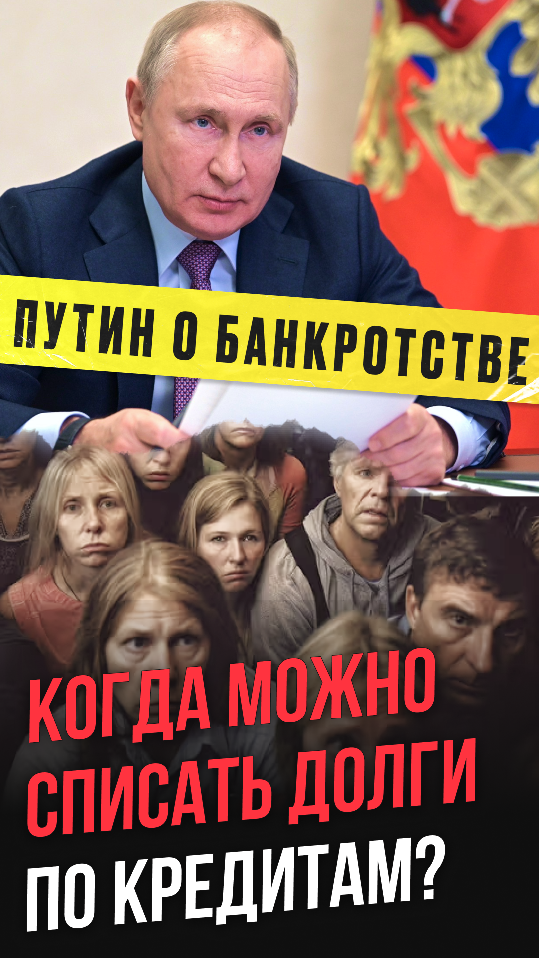 Путин о банкротстве физических лиц, #списаниедолгов #кредиты и #микрозайм #долги #банкротствофизлиц