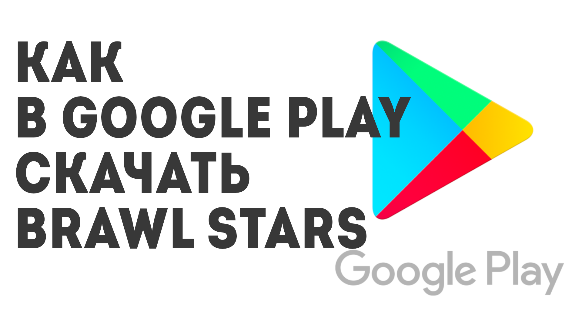 Как в Google Play скачать Brawl Stars