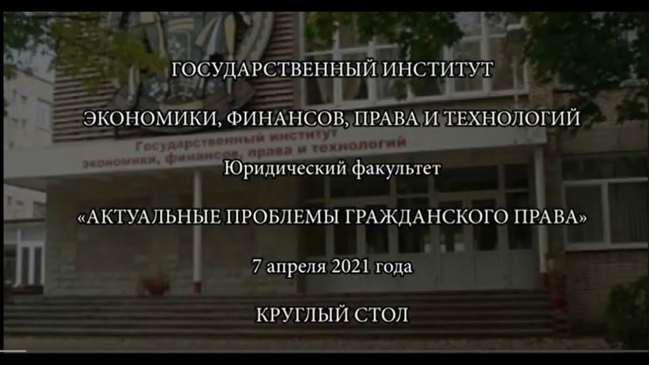 7 апреля 2021 г. ГИЭФПТ. Круглый стол магистрантов «Актуальные проблемы гражданского права»