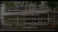 7 апреля 2021 г. ГИЭФПТ. Круглый стол магистрантов «Актуальные проблемы гражданского права»