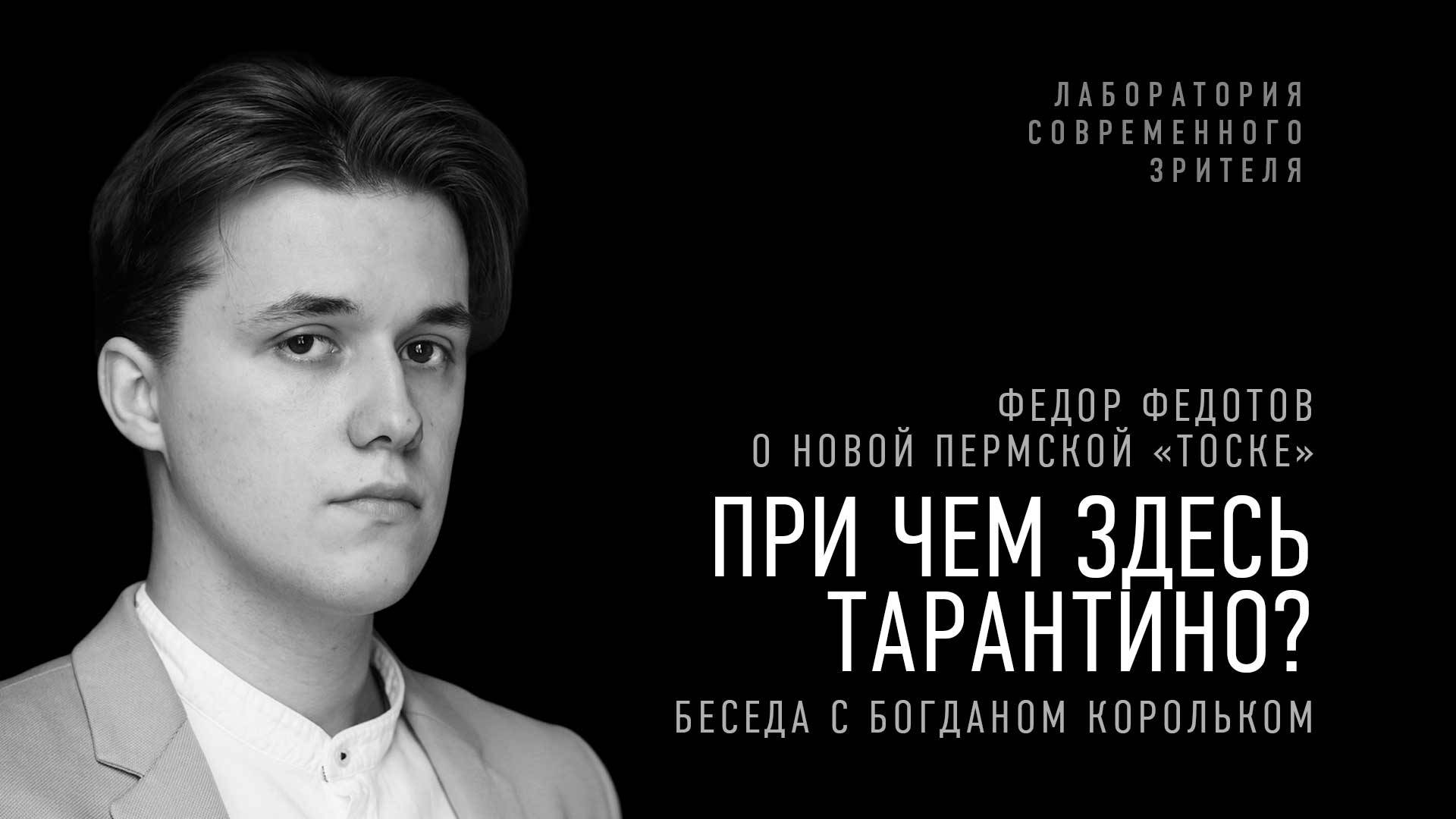 При чем здесь Тарантино? Федор Федотов о новой пермской «Тоске» — в беседе с Богданом Корольком