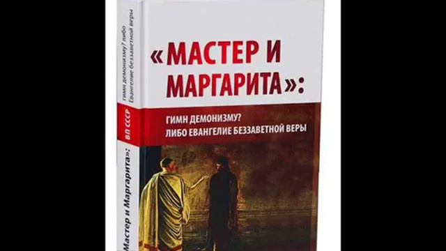 Глава 7 ВП СССР «Мастер и Маргарита» гимн демонизму Либо Евангелие беззаветной веры///