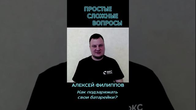 Алексей Филиппов - Как подзаряжать свои батарейки