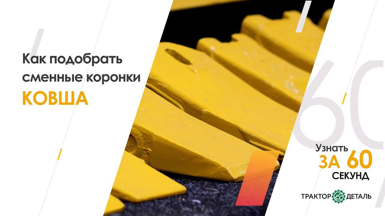 Узнать за 60 секунд. 7 серия: Подбор смены коронок ковша