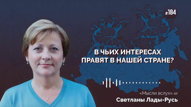 В чьих интересах правят в нашей стране?Лада-Русь..