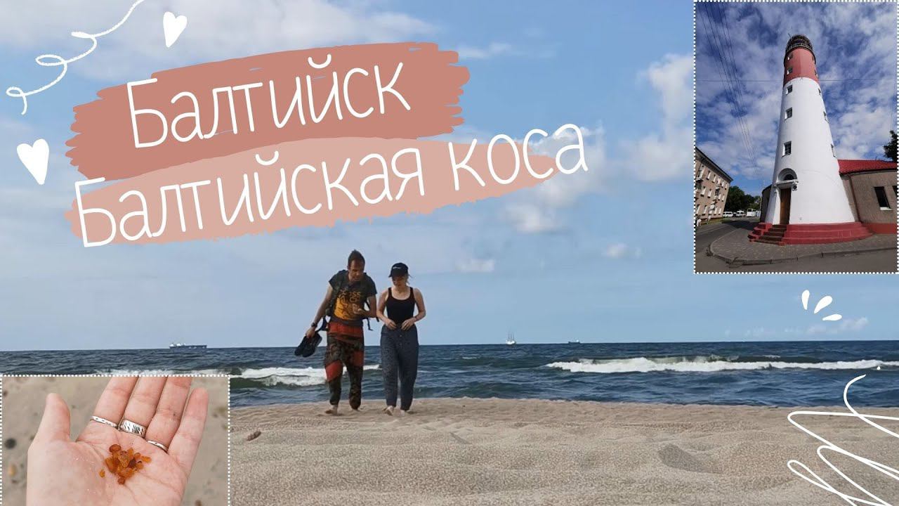 vlog 13. 4/6 Балтийск. Балтийская коса 24 августа 2023