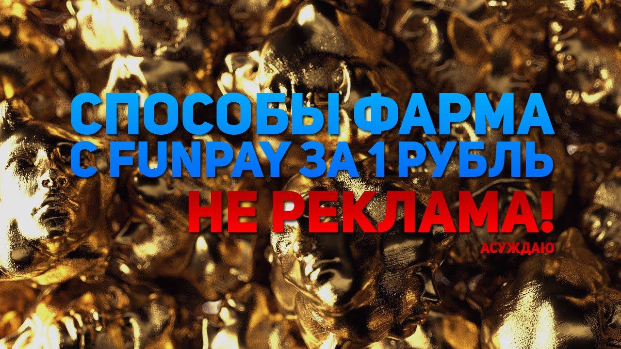 Я КУПИЛ СПОСОБЫ ФАРМА НА ФАНПЕЕ ЗА 1 РУБЛЬ. PoE 3.20 The Forbidden Sanctum