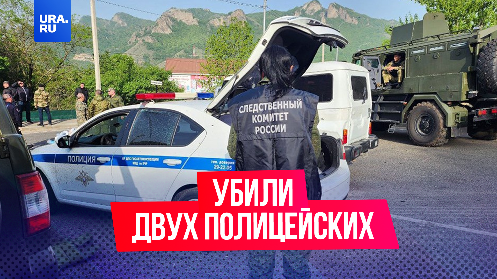 Неизвестные атаковали пост полиции в Карачаево-Черкесии — погибло двое полицейских