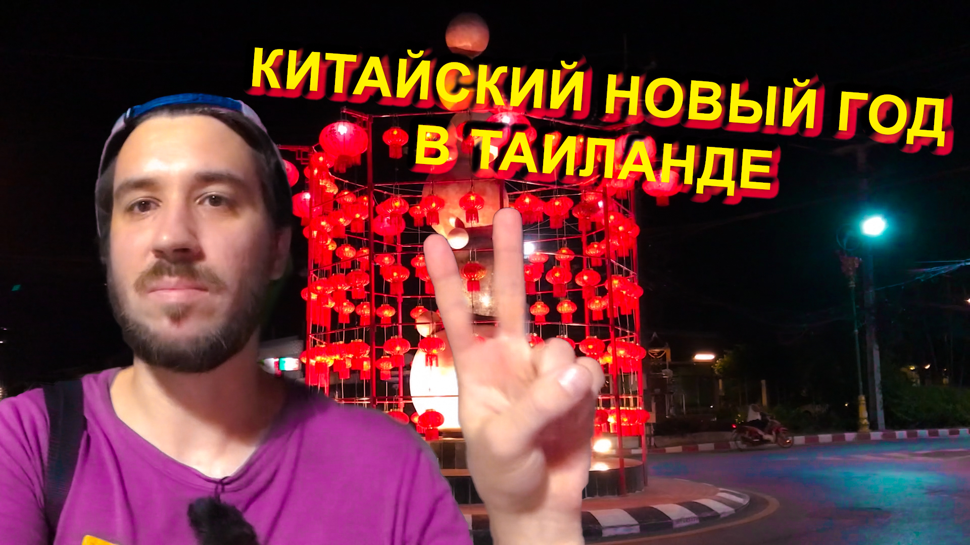 САМЫЙ СКУЧНЫЙ НОВЫЙ ГОД В ТАИЛАНДЕ КОТОРЫЙ Я ВИДЕЛ