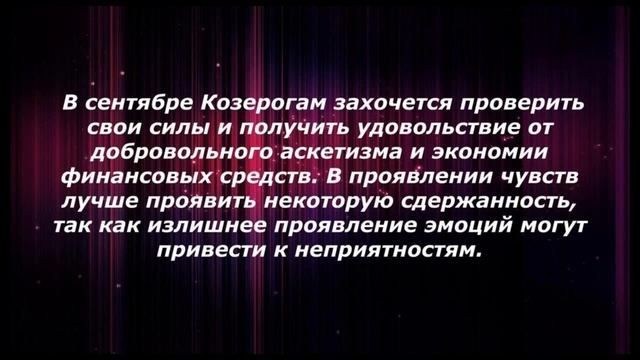 Гороскоп на сентябрь 2016. Козерог | Гороскопы