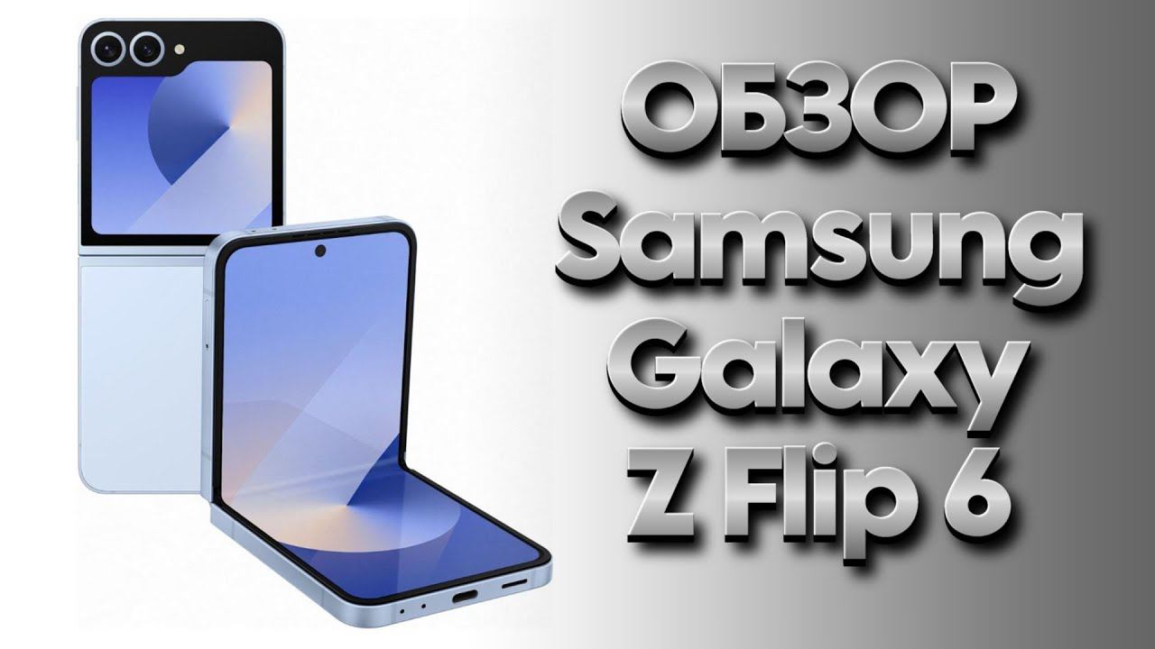 Обзор Samsung Galaxy Z Flip 6