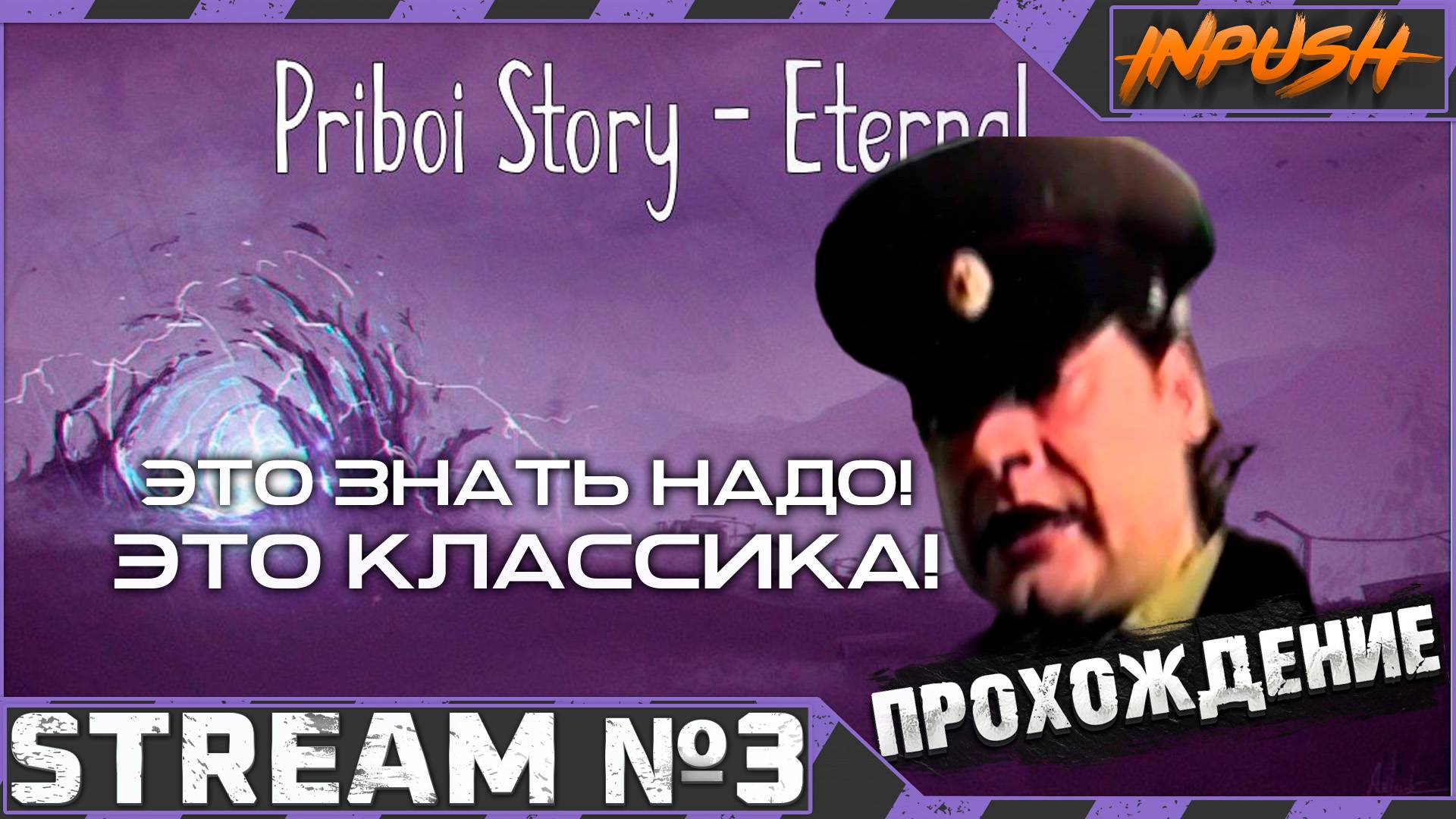 Это знать надо! Это классика! ● Priboy Story - Eternal [OGSR] #3