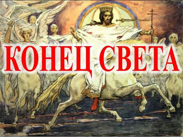 Конец света.| Виктор Максименков