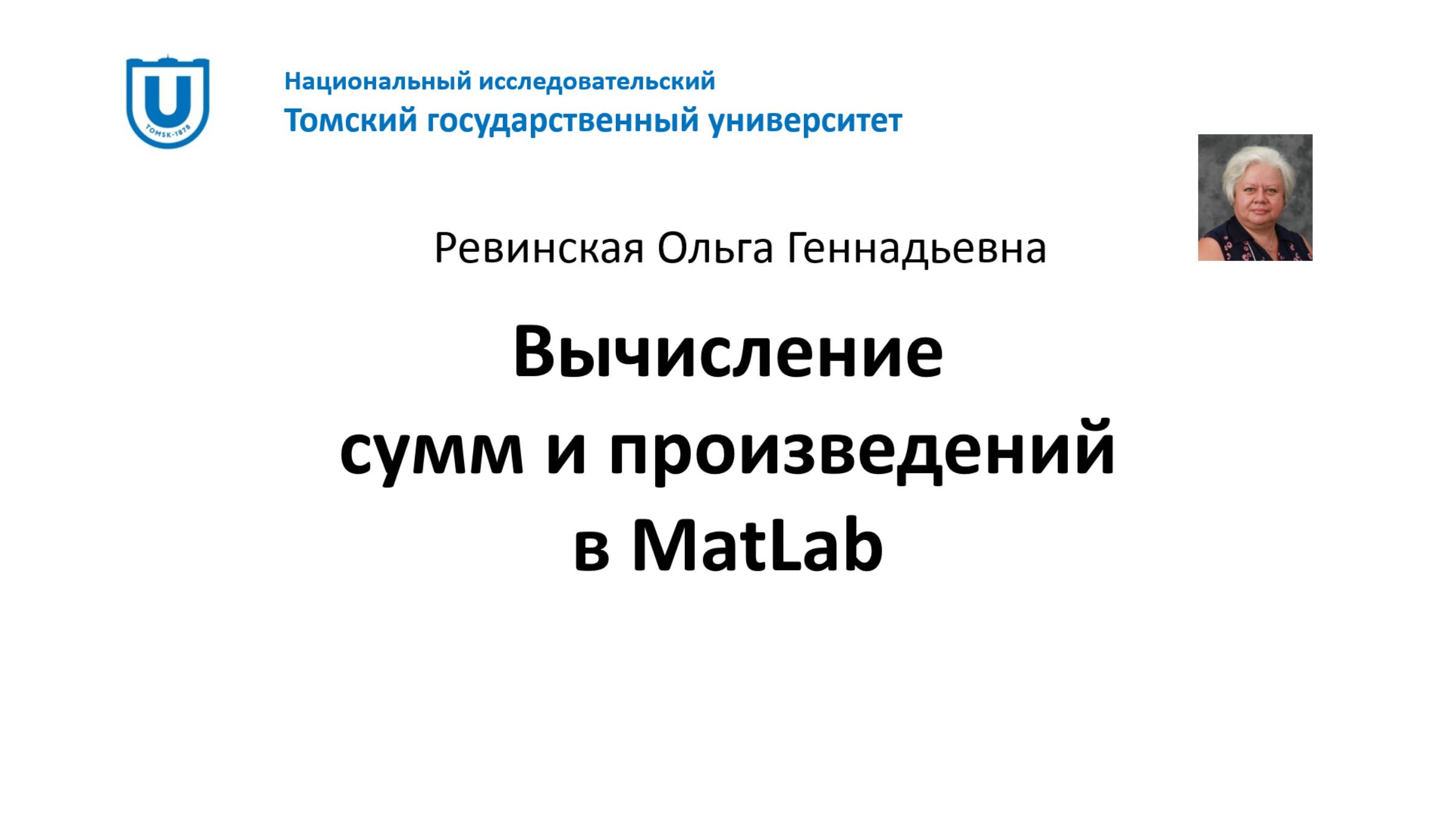 MatLab Вычисление сумм и произведений