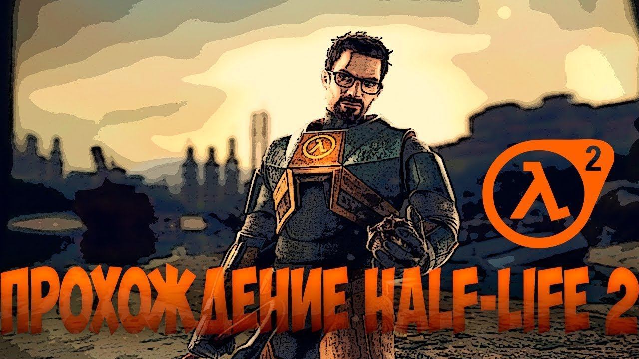 ПРОХОЖДЕНИЕ Half-Life 2 ЧАСТЬ 1 #halflife2