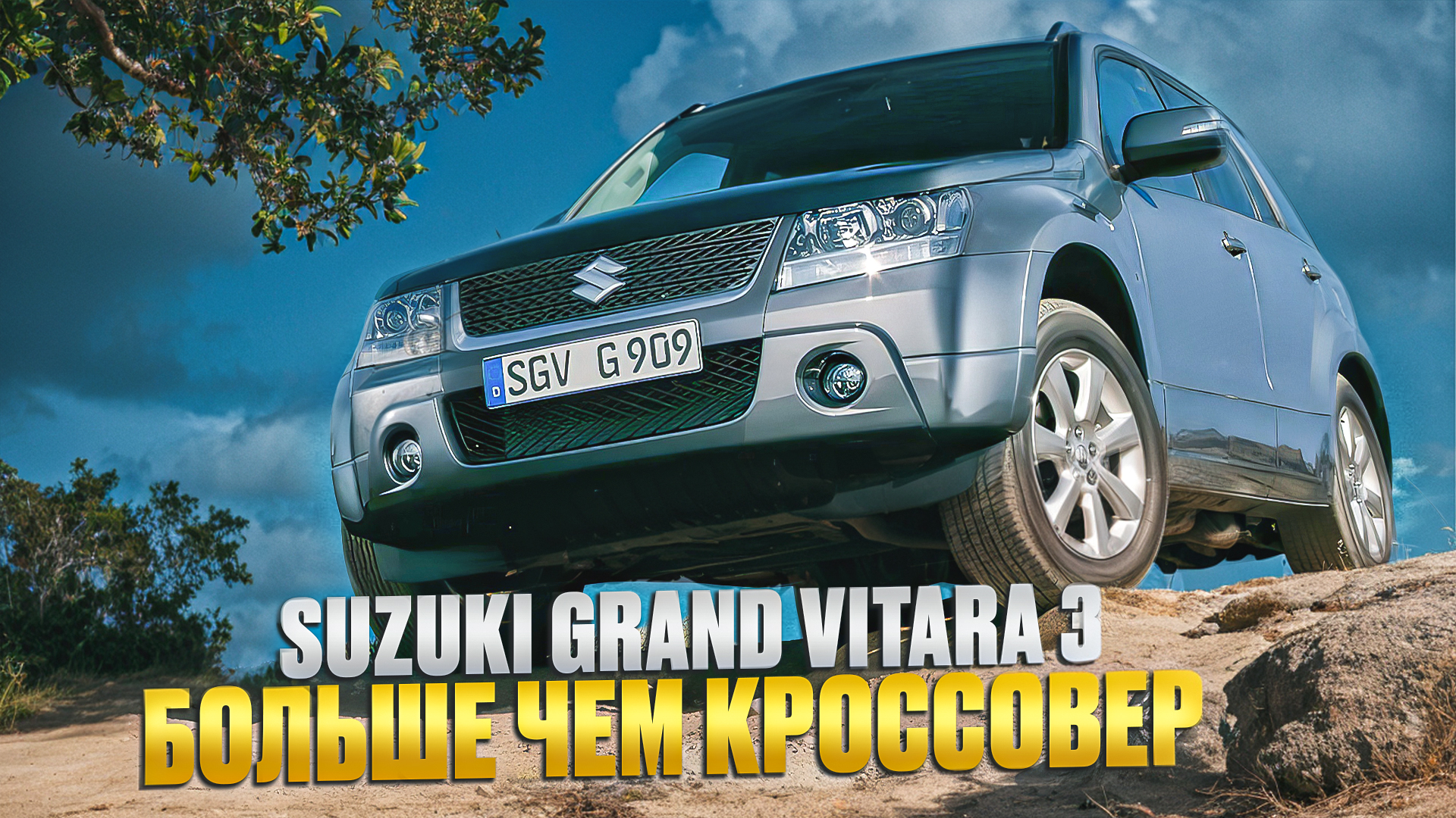 Suzuki Grand Vitara III  | По прежнему ли стоит Гранд Витара своих денег?