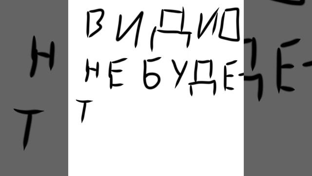 видио пока не будет