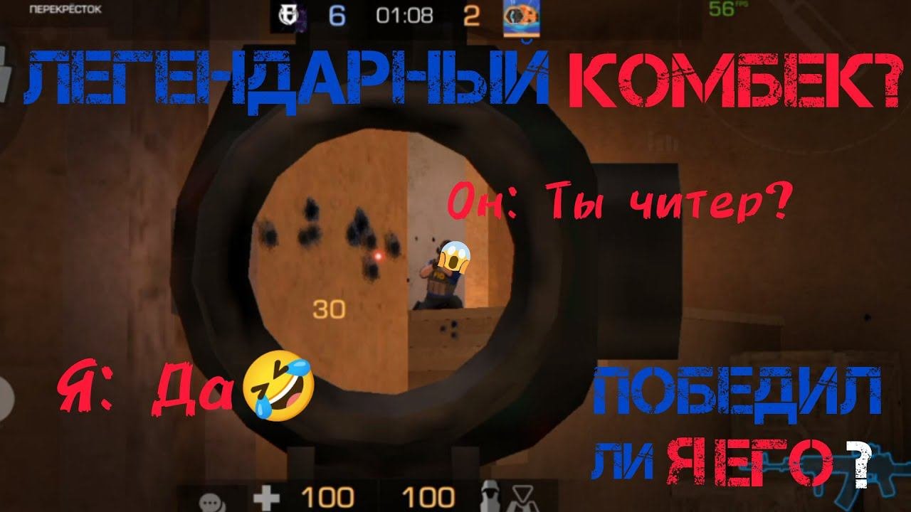 ЛЕГЕНДАРНЫЙ КОМБЕК? ВЫИГРАЛ ЛИ Я ЕГО? ВСЁ В ЭТОМ ВИДЕО!