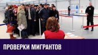 Усилены проверки мигрантов на всех границах - Москва FM