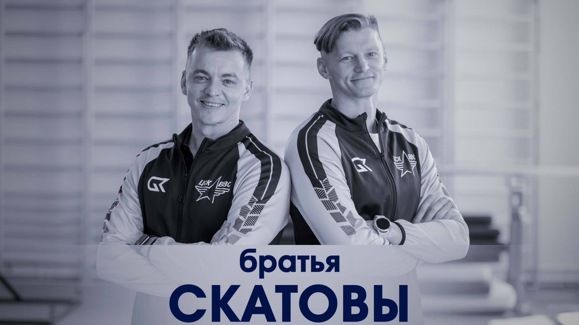 Никита и Денис Скатовы. Чемпионы РХЛ сезона 2022/2023
